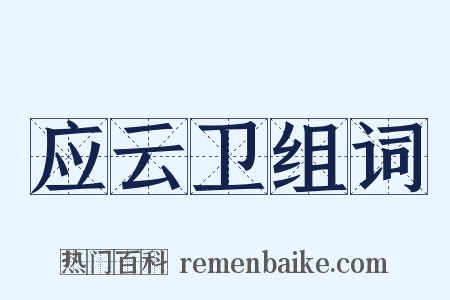 应云卫组词是什么意思的图片